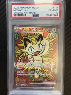 ニャースex SAR 114/080 PSA10