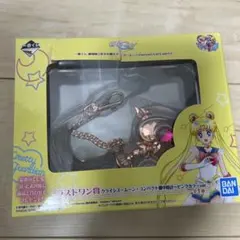 セーラームーン エターナル ラストワン賞 キーホルダー