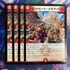 デッドヒートメガマックス　4枚　②