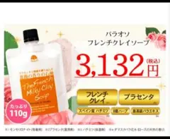 ♥大特価♥パラオソ フレンチミルキークレイソープ 洗顔料×2点のサムネイル
