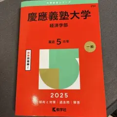 慶應義塾大学 法学部 2025年版 赤本 - メルカリ