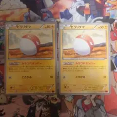 ビリリダマ みちづれボンバー 2枚