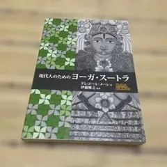 2026年最新】ヨーガスートラ 本の人気アイテム - メルカリ