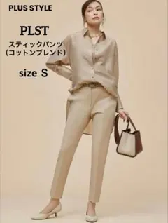 PLST　スティックパンツ（コットンブレンド）　ベージュ　Ｓ