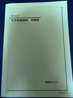 2026年最新】鉄緑会 化学発展講座の人気アイテム - メルカリ