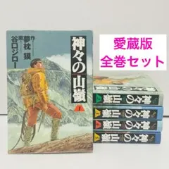 2025年最新】神々の山嶺 全巻の人気アイテム - メルカリ