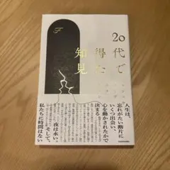 20代で得た知見