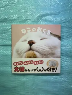 ねこのおくち 猫のパーツ写真集