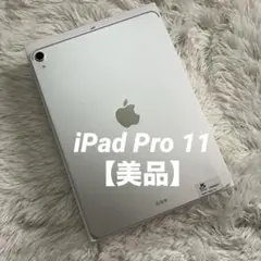 【早い者勝ち】iPad Pro 11インチ 64GB 【すぐ発送】のサムネイル