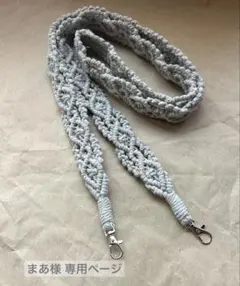 まあ様 マクラメショルダーストラップ