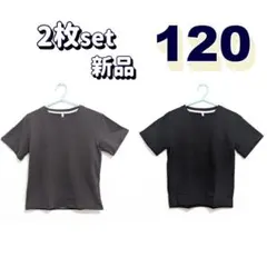 アウトレットセール 120 無地 Tシャツ①子供用 ２枚セット ブラック＆グレー