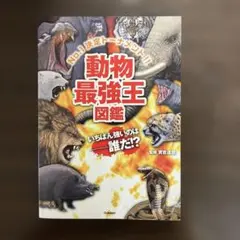 動物最強王図鑑