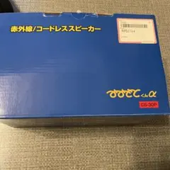 みみもとくんα 赤外線／コードレススピーカーのサムネイル