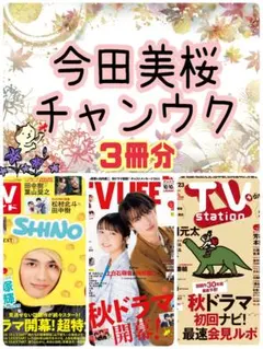 今田美桜 チ・チャンウク TV LIFE TVガイド TVStation