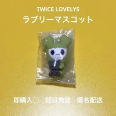 【 早い者勝ち 】 TWICE LOVELYS ジョンヨン JEONGVELY