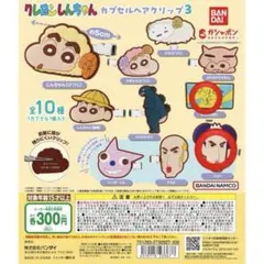 ジョマ・おもちゃ箱(クレヨンしんちゃんカプセルヘアクリップ3)