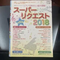 9/15までの期間限定出品⭐︎ピアノで弾きたい曲が満載！スーパーリクエスト2018