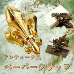 ヴィンテージ風 百合の紋章ペーパークリップ 2個セット アンティーク調
