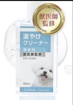獣医師監修涙やけクリーナー犬猫無香料100mlのサムネイル