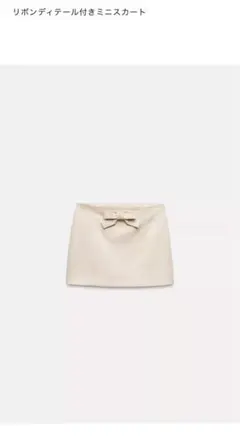 ZARA リボンディテール付きミニスカート 新品タグ付き