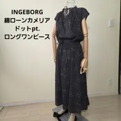 INGEBORG綿ローンカメリアドットpt.ロングワンピース