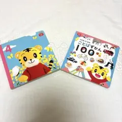 こどもちゃれんじ ぷち 絵本 2冊セット