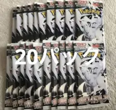 【新品未開封品】ポケモンカード ホワイトフレア 1box分(20パック)