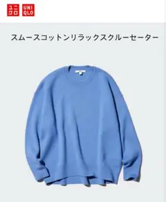 UNIQLO★スムースコットンリラックスクルーセーター