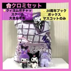 【クロミセット】クィヨムポチャッスクール大きな毛布 & 20周年マスコット