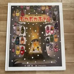 ポカポカホテル