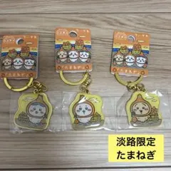 値下げ中 ちいかわ　淡路限定たまねぎ　ご当地キーホルダー　ハチワレ　うさぎ