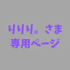 りりり。さま専用ページ コスプレ衣装