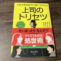 入社3年目までに身につけたい上司のトリセツ 急なムチャぶり、理不尽な怒りを華麗…