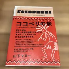 ココペリの旅 アメリカ南西部パワースポットを巡る
