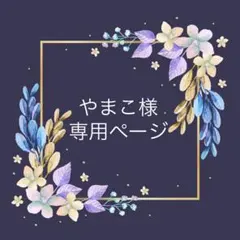 やまこ様 リクエスト 2点 まとめ商品