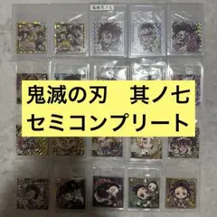 【にふぉるめーしょん】鬼滅の刃　其ノ七　ウエハースシール　セミコンプリート