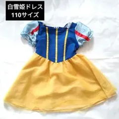 キッズ白雪姫ドレス110サイズディズニーコスプレ仮装イベント衣装ハロウィン中古品