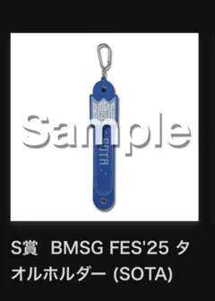 BMSG FES'25 オンラインくじ S賞 タオルホルダー SOTA