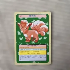 トップサン ポケモンカード ロコン 緑裏