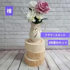 檜 フラワースタンド 花瓶台 丸太 飾り台 ディスプレイ台 3点セット