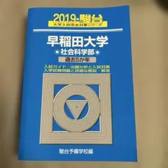 2026年最新】早稲田大学 社会科学部 青本の人気アイテム - メルカリ