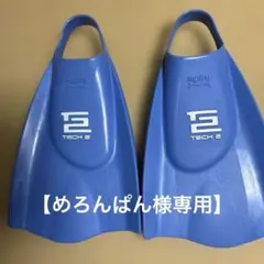 HYDRO TECH 2 青 フィン 元箱付き エクストラソフト