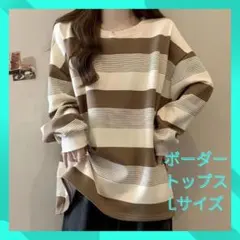 【新品未使用！】最安値！レディース ボーダー長袖トップス Lサイズ 秋冬