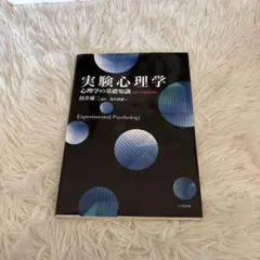 実験心理学 心理学の基礎組織