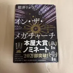 朝井リョウ　インザメガチャーチ