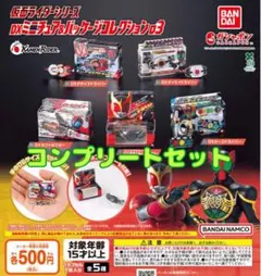 仮面ライダーシリーズ DXミニチュア＆パッケージコレクション03 全5種セット@