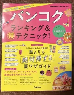 地球の歩き方 バンコク ランキング＆得テクニック！
