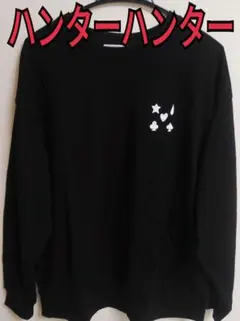 ハンターハンター　黒トレーナー　3Ｌ