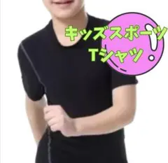 キッズ用 スポーツ トップス Tシャツ 黒 2枚セット【150】