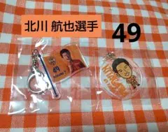 清水エスパルス★北川航也選手 49 ★ マルチチャーム キーホルダー 2種